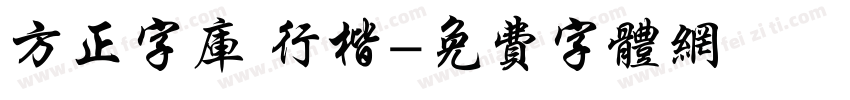 方正字库 行楷字体转换